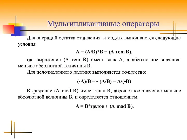 Мультипликативные операторы Для операций остатка от деления и модуля выполняются следующие