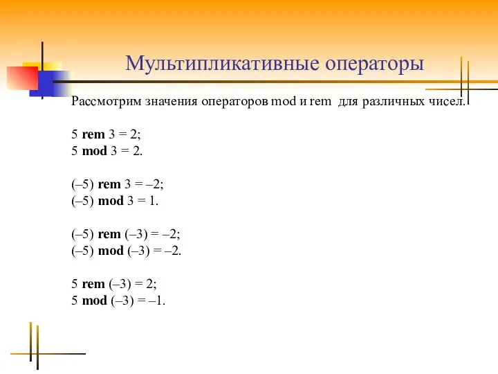 Мультипликативные операторы Рассмотрим значения операторов mod и rem для различных чисел.