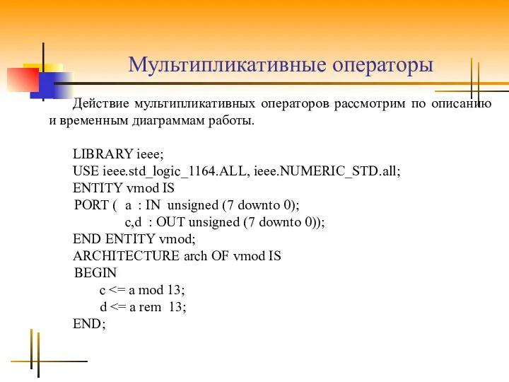 Мультипликативные операторы Действие мультипликативных операторов рассмотрим по описанию и временным диаграммам