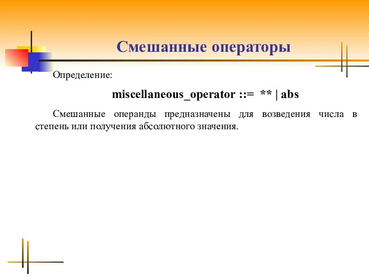 Cмешанные операторы Определение: miscellaneous_operator ::= ** | abs Смешанные операнды предназначены