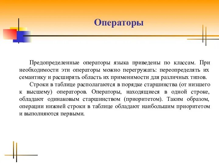 Операторы Предопределенные операторы языка приведены по классам. При необходимости эти операторы