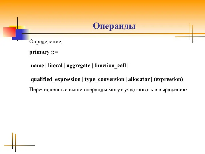 Операнды Определение. primary ::= name | literal | aggregate | function_call