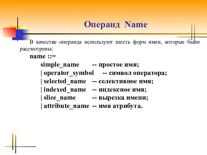 Операнд Name В качестве операнда используют шесть форм имен, которые были