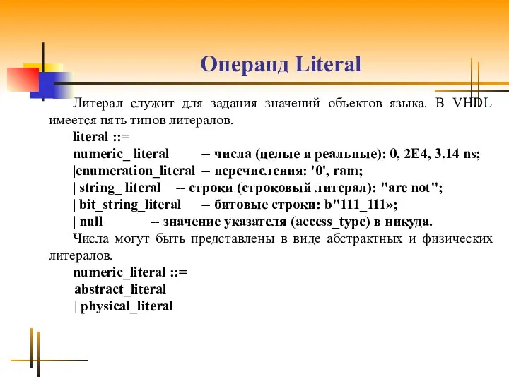 Операнд Literal Литерал служит для задания значений объектов языка. В VHDL