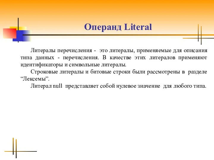 Операнд Literal Литералы перечисления - это литералы, применяемые для описания типа