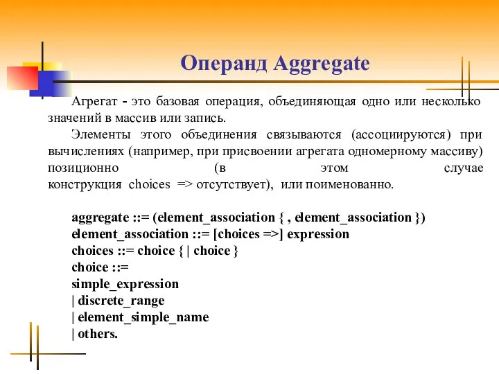 Операнд Аggrеgаtе Агрегат - это базовая операция, объединяющая одно или несколько