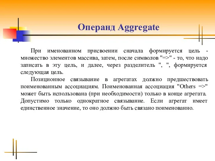 Операнд Аggrеgаtе При именованном присвоении cначала формируется цель - множество элементов