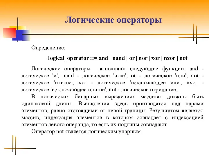 Логические операторы Определение: logical_operator ::= and | nаnd | or |