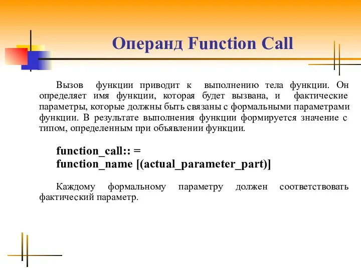 Операнд Function Call Вызов функции приводит к выполнению тела функции. Он