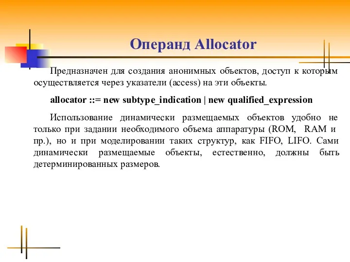 Операнд Allocator Предназначен для создания анонимных объектов, доступ к которым осуществляется