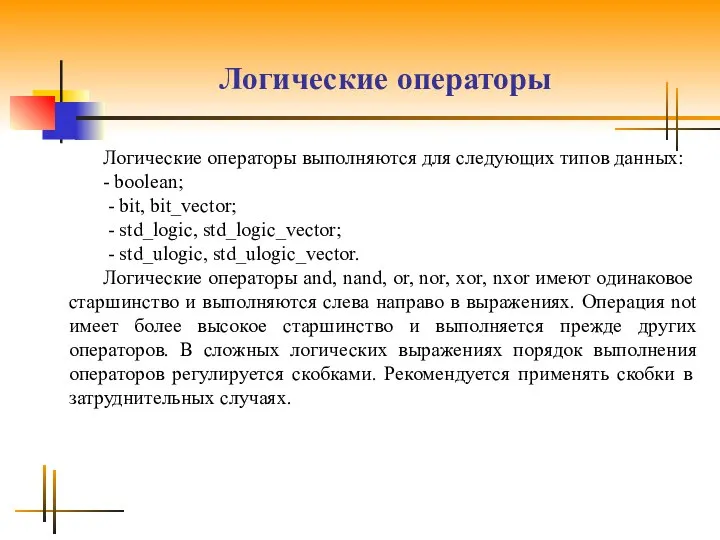 Логические операторы Логические операторы выполняются для следующих типов данных: - boolean;