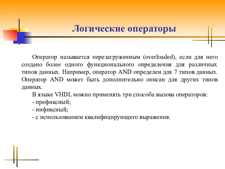 Логические операторы Оператор называется перезагруженным (overloaded), если для него создано более