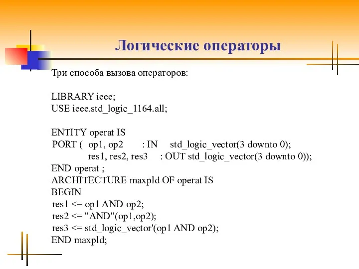 Логические операторы Три способа вызова операторов: LIBRARY ieee; USE ieee.std_logic_1164.all; ENTITY