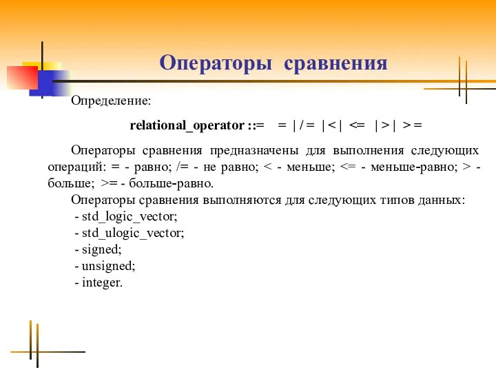 Операторы сравнения Определение: relational_operator ::= = | / = | |