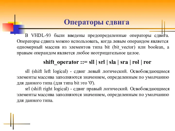 Операторы сдвига B VHDL-93 были введены предопределенные операторы сдвига. Операторы сдвига