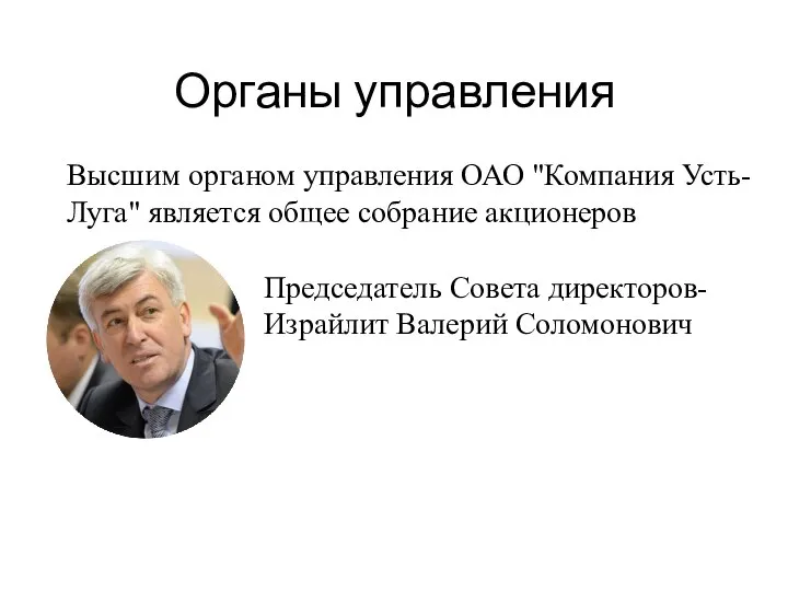 Органы управления Председатель Совета директоров-Израйлит Валерий Соломонович Высшим органом управления ОАО