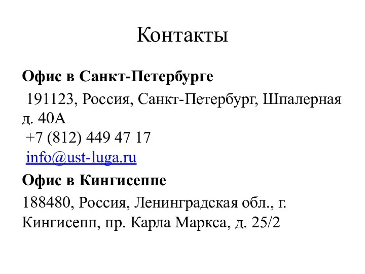 Контакты Офис в Санкт-Петербурге 191123, Россия, Санкт-Петербург, Шпалерная д. 40А +7