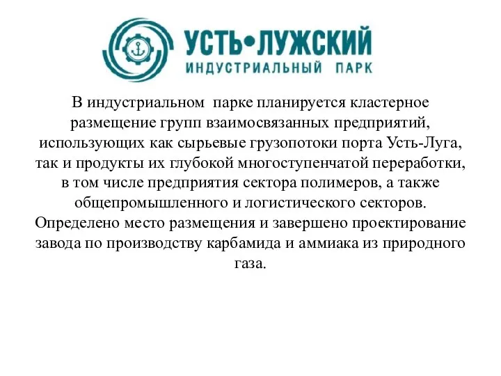 В индустриальном парке планируется кластерное размещение групп взаимосвязанных предприятий, использующих как