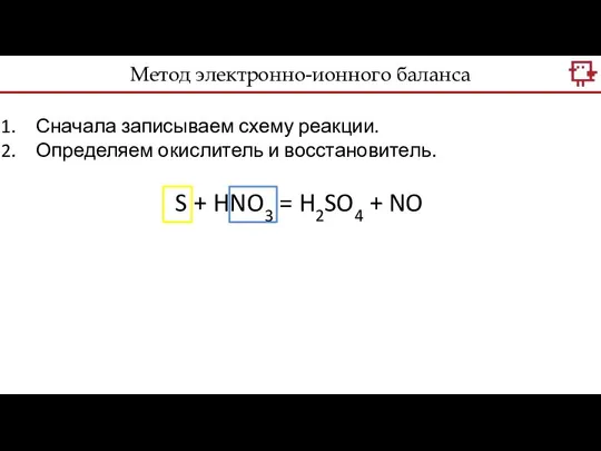 Метод электронно-ионного баланса Сначала записываем схему реакции. Определяем окислитель и восстановитель.