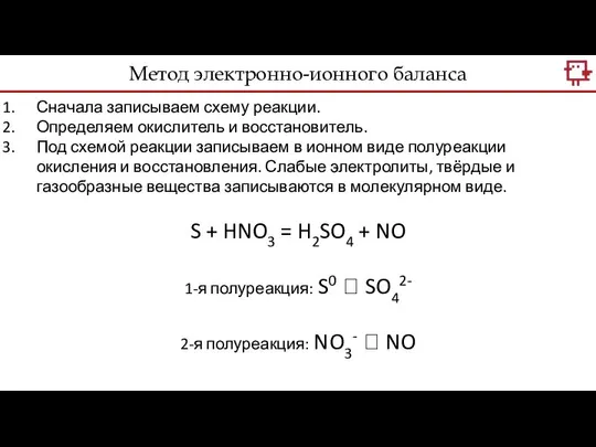 Метод электронно-ионного баланса Сначала записываем схему реакции. Определяем окислитель и восстановитель.