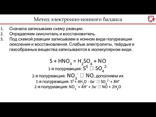 Метод электронно-ионного баланса Сначала записываем схему реакции. Определяем окислитель и восстановитель.