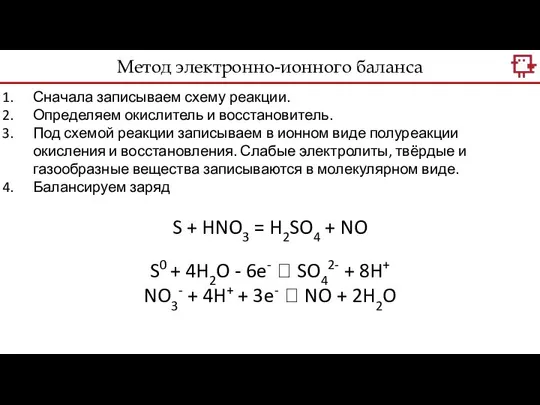 Метод электронно-ионного баланса Сначала записываем схему реакции. Определяем окислитель и восстановитель.