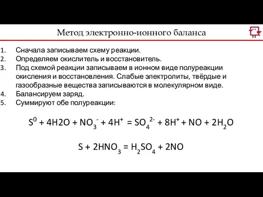 Метод электронно-ионного баланса Сначала записываем схему реакции. Определяем окислитель и восстановитель.