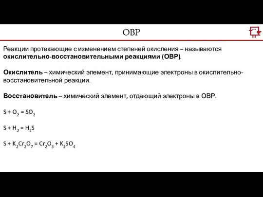 ОВР Реакции протекающие с изменением степеней окисления – называются окислительно-восстановительными реакциями