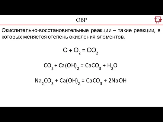 ОВР Окислительно-восстановительные реакции – такие реакции, в которых меняется степень окисления