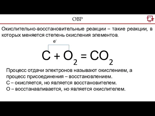 ОВР С + О2 = СО2 e- Процесс отдачи электронов называют