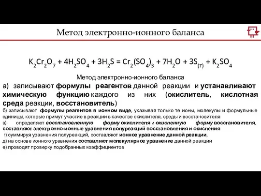 Метод электронно-ионного баланса K2Cr2O7 + 4H2SO4 + 3H2S = Cr2(SO4)3 +