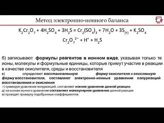 Метод электронно-ионного баланса K2Cr2O7 + 4H2SO4 + 3H2S = Cr2(SO4)3 +