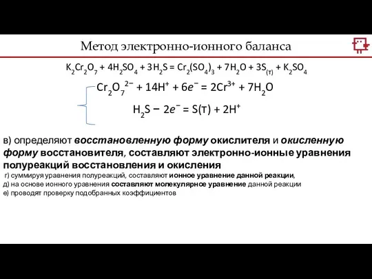 Метод электронно-ионного баланса K2Cr2O7 + 4H2SO4 + 3H2S = Cr2(SO4)3 +