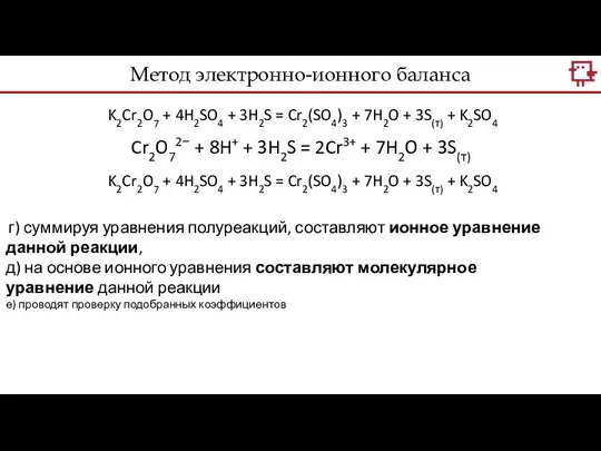 Метод электронно-ионного баланса K2Cr2O7 + 4H2SO4 + 3H2S = Cr2(SO4)3 +