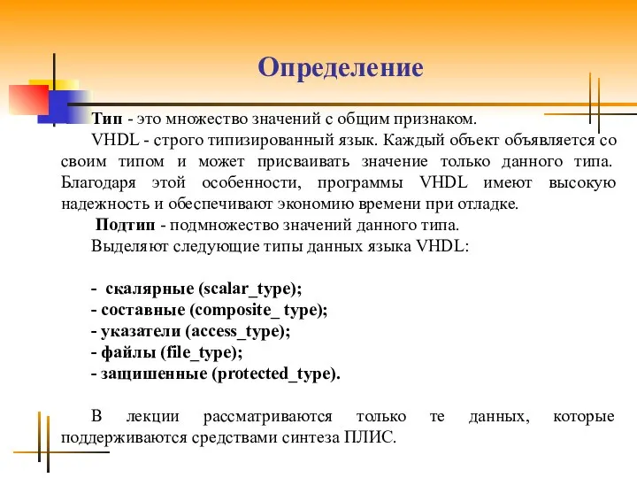 Определение Тип - это множество значений с общим признаком. VHDL -