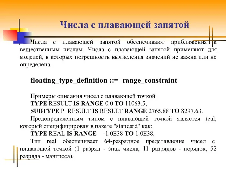 Числа с плавающей запятой Числа с плавающей запятой обеспечивают приближения к