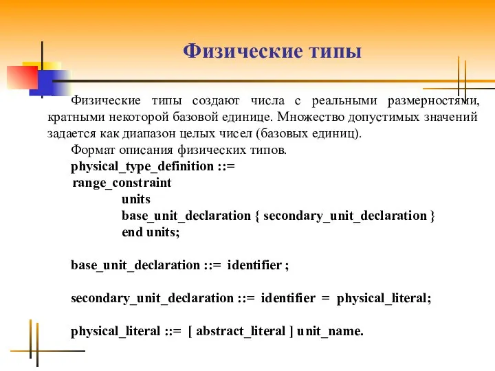 Физические типы Физические типы создают числа с реальными размерностями, кратными некоторой