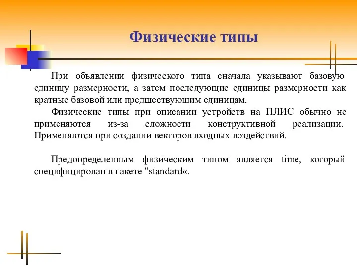 Физические типы При объявлении физического типа сначала указывают базовую единицу размерности,