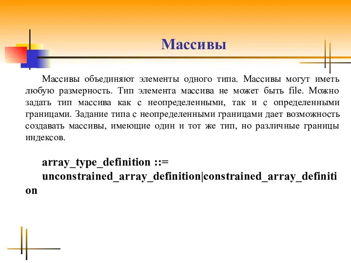 Массивы Массивы объединяют элементы одного типа. Массивы могут иметь любую размерность.