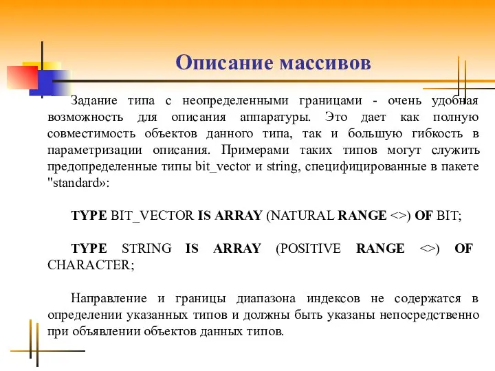 Описание массивов Задание типа с неопределенными границами - очень удобная возможность