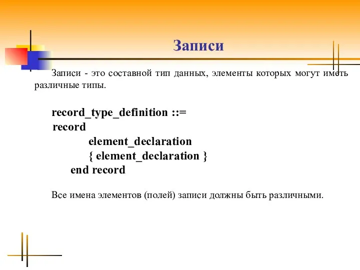 Записи Записи - это составной тип данных, элементы которых могут иметь