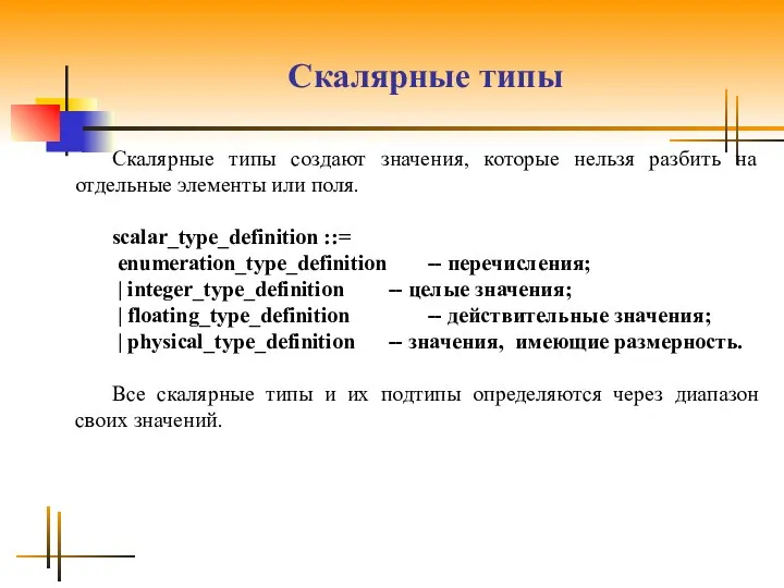 Скалярные типы Скалярные типы создают значения, которые нельзя разбить на отдельные