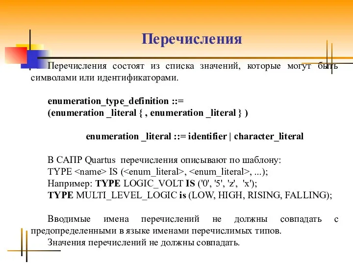 Перечисления Перечисления состоят из списка значений, которые могут быть символами или