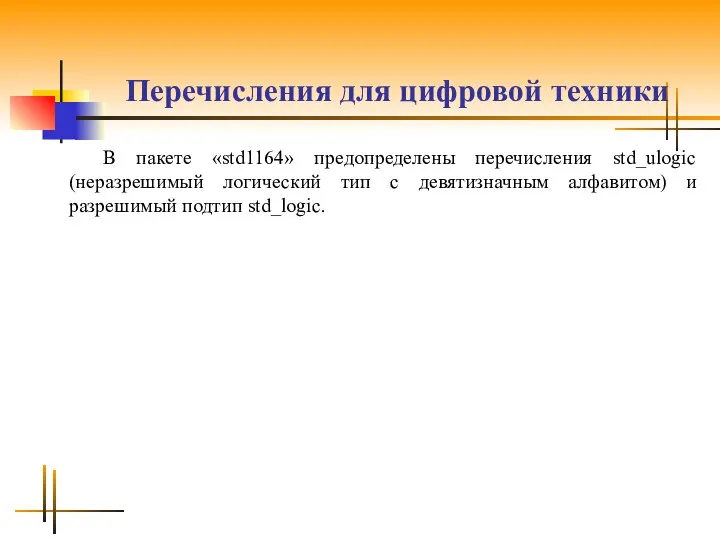 Перечисления для цифровой техники В пакете «std1164» предопределены перечисления std_ulogic (неразрешимый