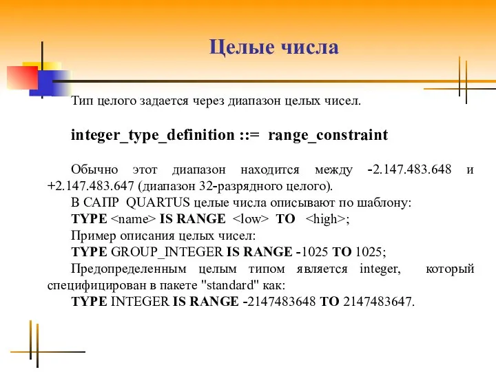 Целые числа Тип целого задается через диапазон целых чисел. integer_type_definition ::=