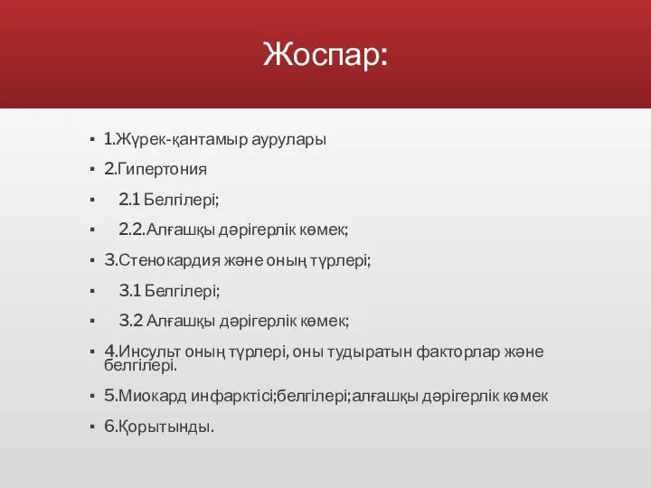 Жоспар: 1.Жүрек-қантамыр аурулары 2.Гипертония 2.1 Белгілері; 2.2.Алғашқы дәрігерлік көмек; 3.Стенокардия және