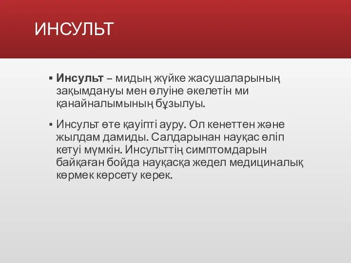 ИНСУЛЬТ Инсульт – мидың жүйке жасушаларының зақымдануы мен өлуіне әкелетін ми