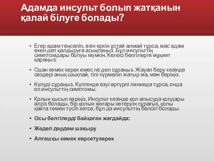 Адамда инсульт болып жатқанын қалай білуге болады? Егер адам теңселіп, өзін