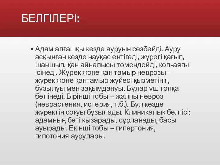 БЕЛГІЛЕРІ: Адам алғашқы кезде ауруын сезбейді. Ауру асқынған кезде науқас ентігеді,