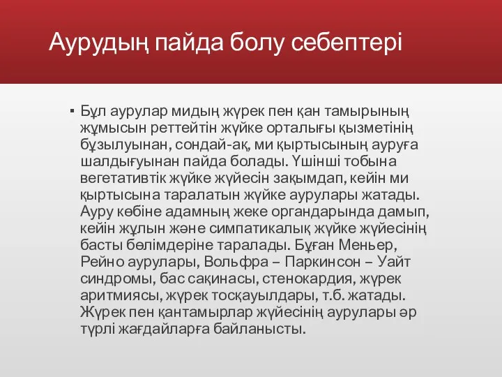 Аурудың пайда болу себептері Бұл аурулар мидың жүрек пен қан тамырының